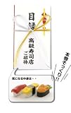 目録「高級寿司店ご招待」