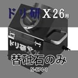 ニシガキ工業 大径鉄工ドリル研磨機 ドリ研X26用替砥石(No.21) 先端角118度 N-874-1