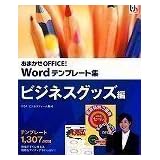 おまかせOFFICE! Wordテンプレート集 ビジネスグッズ編