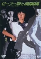 セーラー服と機関銃 [DVD]