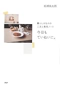 【図書館】全部は読んでないけど興味わいたところを拾い読み。「実行する実行家」(だったかな?)というところが共感できた。かつて自分がtodoリストに漠然と書いた壮大な計画が実現してたことに改めて気づいた。それとギターを始めたときに自転車を処分した話。一生かかって1曲を完璧に弾けるようになりたいっていうやり方もあるのかと目からウロコ。全部賛成じゃないけどこの2つの話は心に響いた。