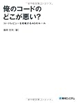 俺のコードのどこが悪い?―コードレビューを攻略する40のルール