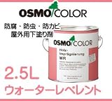 osmo　color WRウォーターレペレント 2.5L 下塗り塗料