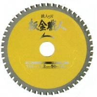 99443　鉄人の刃　板金職人　160×1.5×64p