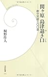書評 関ヶ原島津退き口―敵中突破三〇〇里 by だまし売りNo