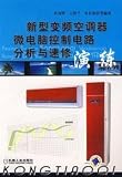 new microcomputer control circuit of inverter air conditioner repair and speed drills