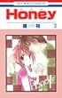 HONEY (3) (花とゆめCOMICS)