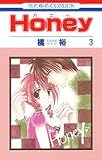 HONEY (3) (花とゆめCOMICS)