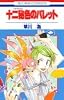 十二秘色のパレット (花とゆめCOMICS)