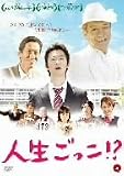 人生ごっこ!? [DVD]
