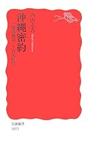 沖縄密約―「情報犯罪」と日米同盟 (岩波新書)