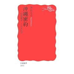 沖縄密約―「情報犯罪」と日米同盟 (岩波新書)