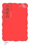 沖縄密約―「情報犯罪」と日米同盟 (岩波新書)