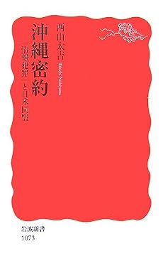 沖縄密約―「情報犯罪」と日米同盟 (岩波新書)