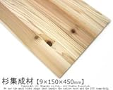 杉集成材 【9×150×450mm】<O>