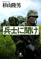 兵士に聞け (小学館文庫 (す7-1))