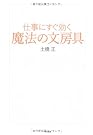 仕事にすぐ効く 魔法の文房具