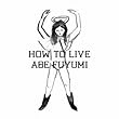 HOW TO LIVE (阿部芙蓉美)