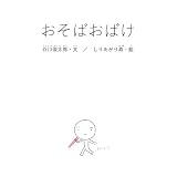 おそばおばけ (谷川俊太郎の「あかちゃんから絵本」)