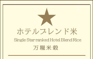 万糧米穀オリジナルブレンド米(一ッ星) 30kg(白米)