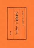 学術維新〈上〉 (蓑田胸喜著作集)の画像