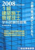1級建築施工管理技士学科試験問題集 平成20年度版 (2008)