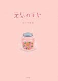 イメージ: 元気のモト