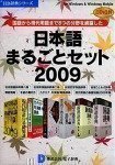 日本語まるごとセット2009 DDv3付き
