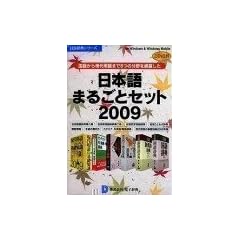日本語まるごとセット2009 DDv3付き