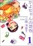 かよちゃんの荷物 1 (バンブー・コミックス)
