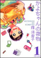 かよちゃんの荷物 1 (バンブー・コミックス)