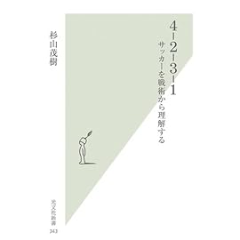 4‐2‐3‐1―サッカーを戦術から理解する (光文社新書)