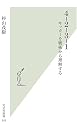 4‐2‐3‐1―サッカーを戦術から理解する (光文社新書)