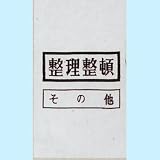 分別回収袋 その他(黒色) 105S-K