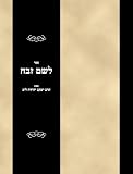 Sefer Le-shem zevah (Hebrew Edition)