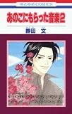 あのこにもらった音楽 2 (花とゆめCOMICS)