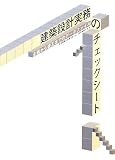 建築設計実務のチェックシート―企画から竣工までのデータファイル