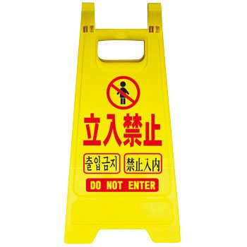 ミニスタンド 立入禁止 MS-03