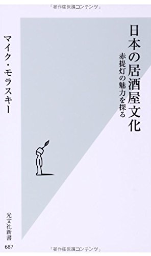 日本の居酒屋文化 赤提灯の魅力を探る (光文社新書)