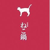 写真集『ねこ鍋』