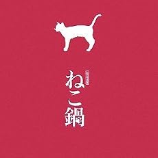 写真集『ねこ鍋』