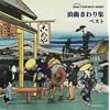 浪曲さわり集 ベスト