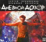 Dnevnoi Dozor (audiokniga MP3 na 2 CD)