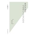 落語評論はなぜ役に立たないのか<br>広瀬 和生著 <br>光文社<br>777円<br>ISBN:9784334036157