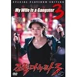 My Wife is a Gangster 3 (2006) Uncut DVD