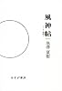 風神帖―エッセー集成1 (エッセー集成 1)