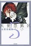 天使禁猟区 (第5巻) (白泉社文庫)