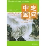 走向中国:漢語中級口語教程(日本注釈本)附CD光盤1張(中国語) (北大版新一代対外漢語教材・実用漢語教材系列)