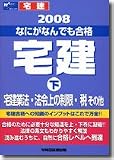 なにがなんでも合格宅建 2008 下 (2008)