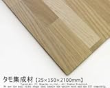 タモ集成材 【25×150×2100mm】<O>